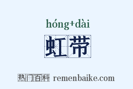 虹带是什么意思的图片